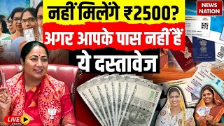 Delhi women 2500 Rupees Scheme: नहीं मिलेंगे ₹2500? अगर आपके पास नहीं हैं ये दस्तावेज!