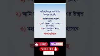 আলহামদুলিল্লাহ #islamicgojolislamic #amol #waz #motivation #foryou #unfrezzmyaccount #আমল #সব #আম #