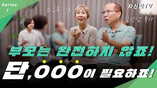 [자신감 특별기획] 김병삼 목사\u0026최인숙 사모가 들려주는자녀 신앙교육 1편