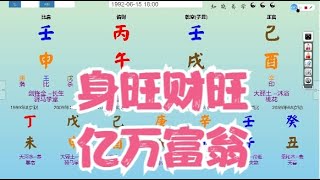 八字算命教学零基础入门案例分析命盤教學命理课程视频-身旺财旺，亿万富翁 #八字 #命理 #运势 #算命 #八字入門  #八字算命  #八字案例 #八字教程 #八字教學 #八字命理