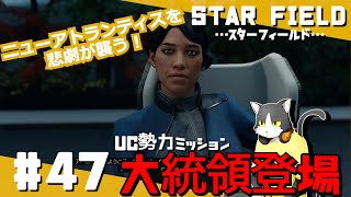 #47【STAR FIELD】大統領とテラーモーフ【ストーリー】