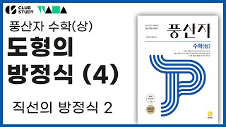 [풍산자 고등수학 상] 도형의 방정식 (4) l 직선의 방정식 2