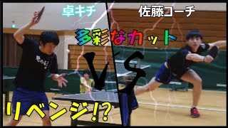 【卓球カットマン】vs佐藤コーチ(Lili) 【卓キチちゃんねる】table tennis