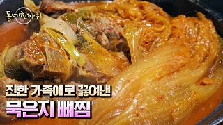 [동네 한 바퀴] 핑크뮬리 명소로 손꼽히는 남산공원 \u0026 진한 가족애로 끓여낸 묵은지 뼈찜 식당 “희망이 물든다 - 전라남도 화순” (KBS 20221022 방송)