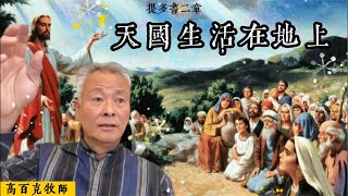 【提多書2章1-15節】高百克牧師Rev.Spark Gau Th.D｜天國生活在地上｜高雄新光教會主日信息講道 2024.12.07 #保羅 #提多書 #屬靈次序 #分別為聖