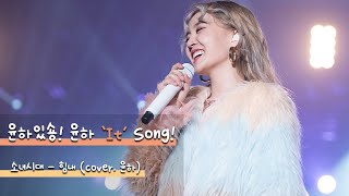 [윤하잇송] 복잡한 이 지구가 재밌는 이유는 윤하 덕분이야! (소녀시대 - 힘내 | cover. 윤하)