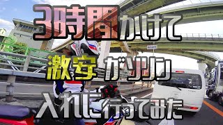 バイクで3時間かけて激安ガソリン入れに行ってみた【和歌山】#1