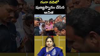 గంగా నదిలో పుణ్య స్నానం చేసిన అనిత.. | Vangalapudi Anitha | Prime9 News