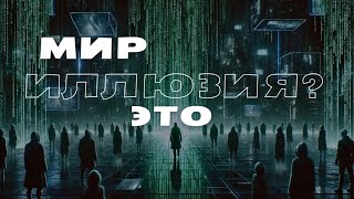 Тайны Сознания и Квантовой Механики.Ты Уверен, Что Этот МИР РЕАЛЕН?