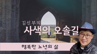 KCB 김신부의 사색의 오솔길 8회 | 행복한 노년의 삶 | 김영민 미카엘 신부