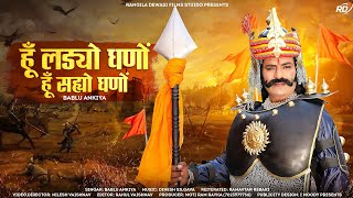 !!Maharana Pratap New Song 2023!!Jai Maharana Pratap!!Bablu Ankiya!!New 2023