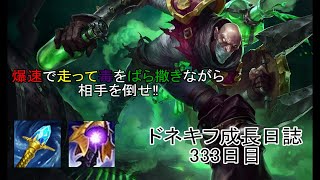 【LOL・MID】シンジドミッドで相手の間を走りまくって毒を撒き散らせ‼