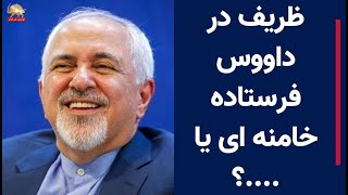 ظریف در داووس فرستاده خامنه ای یا ...    ؟