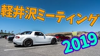 【ロードスター】軽井沢ミーティング2019【マツダ】今年も快晴！