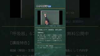 わかる医学第2版シリーズ　「呼吸器」期間限定無料公開！＃わかる医学　＃呼吸器　＃医学生