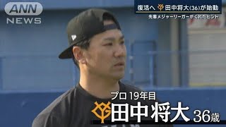 田中将大 　苦悩の1年から覚悟の1年へ　自主トレ密着　先輩ダルビッシュがくれたヒント