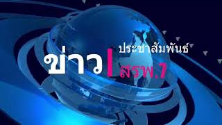 สรพ.7 NEWS ข่าวประชาสัมพันธ์ ประจำวันที่ 11 มีนาคม 2564