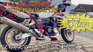 父ちゃんのバイク売って来た‼︎