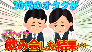 【2ch馴れ初め】３０代オタクが避けられない飲み会にイヤイヤ参加した結果…【ゆっくり】