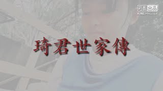 琦君世家傳