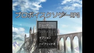 【姉さん実況】プロボイスクソゲーRPG