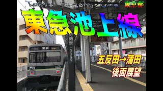 【後面展望】東急池上線　五反田→蒲田　約２０分