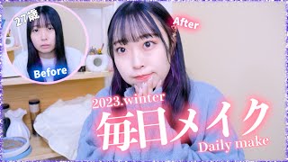 【毎日メイク】27歳アラサー。めちゃくちゃ(多分)盛れるナチュラル系毎日メイク紹介します💗