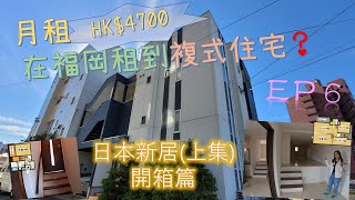 EP6 [福岡新居開箱]  💰月租HK$4700在福岡租到複式住宅？ 🏠日本新居(上集)ー開箱篇 ✈️移居日本物語 ⛩️ Sam & Dora  👨🏻👩🏻香港人選擇移居日本的心路歷程全記錄🎥