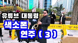 GZSS안정권 / 색소폰 연주 ( 3 )