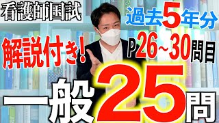 【国試対策#12】第113回看護師国家試験 過去5年分第108~112回午後26~30を解説【新出題基準/聞き流し/看護学生】