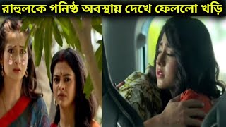 রাহুলকে গনিষ্ঠ অবস্থায় দেখে ফেললো খড়ি।Gaatchora