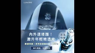 Lancôme蘭蔻｜NO.1小黑瓶｜內外速修護，激升年輕嫩透光！