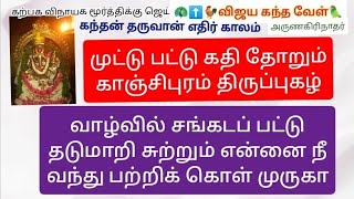 முட்டுப் பட்டு கதி 330 காஞ்சிபுரம் முருகன் திருப்புகழ் பொருளுரை துன்பம் விலக தடுமாறும் வாழ்வு சரியாக