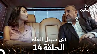 العهد الحلقة ; في سبيل العلم 14  مدبلج