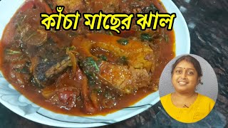 ঘরোয়া রান্না কিন্তু অসাধারণ রান্না..কাঁচা মাছের ঝাল। একবার খেলে ভুলবেন না।