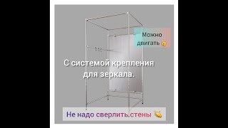 Примерочная кабина с системой крепления зеркала. Сборно- разборная . Прочный каркас. Доставка по РФ.