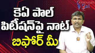 KA Paul petition way  | కె ఏ పాల్ పిటీషన్ పై నాట్ బిఫోర్ మీ