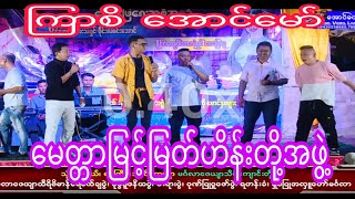 ဟာသ သရုပ်ဆောင် ကြာစိ အောင်မော် မေတ္တာမြင့်မြတ်ဟိန်းတို့အဖွဲ့ ရဲ့ဖျော်ဖြေတင်ဆက်မှုလေးအရမ်းကောင်း