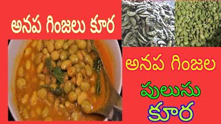 How to prepare Anapaginjala kura in Telugu ( అనప గింజల కూర ఇలా చేయండి )