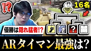 COD界の最強のヤツらを集めて『ARタイマン大会』を開いてみたら、プロでもない‘‘謎のアマチュア猛者‘‘が圧勝...【CODモバイル】