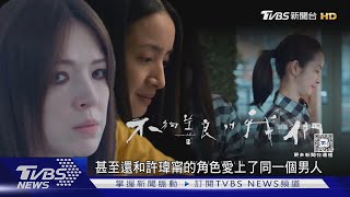 雷嘉汭迎戰楊貴媚拚金鐘迷你視后 林依晨.許瑋甯同戲互打｜TVBS新聞 @TVBSNEWS01