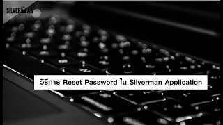 วิธีการ Reset Password ใน Silverman Application