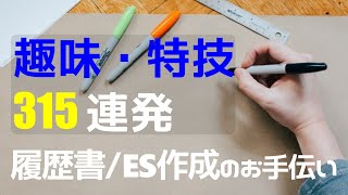 趣味・特技一覧【315種類】履歴書・エントリーシートの参考に