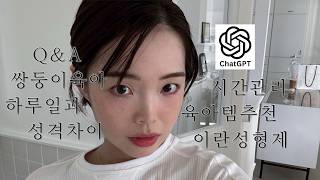 쌍둥이 육아의 모든 것 QnA (with GPT)