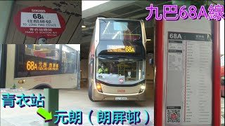 [塞一塞就101分鐘] 巴士極速行車傳記➖KMB 九巴68A線