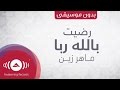 Maher Zain - Radhitu Billahi Rabbaa (Lyric Video) ماهر زين - رضيت بالله رباً | Vocals Only