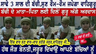 Waheguru ji, ਇਸ ਬੱਚੀ ਦੀਆਂ ਗੱਲਾਂ ਸੁਣ ਖੁਸ਼ ਹੋ ਜਾਵੇਗੀ ਰੂਹ