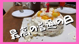 【貧乏子だくさんシングルマザー】誕生日　お祝い　アラフォー　派遣社員　普通の幸せ　DV　離婚　モラハラ