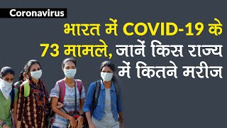 Coronavirus: जानिए भारत के किस राज्य में COVID-19 के कितने मामले?