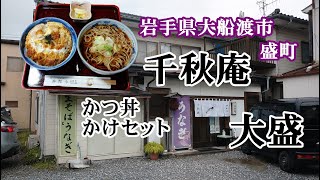 【大食い】岩手県大船渡市 蕎麦・うなぎの店　千秋庵